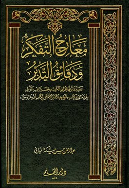 معارج التفكر ودقائق التدبر - المجلد الثالث